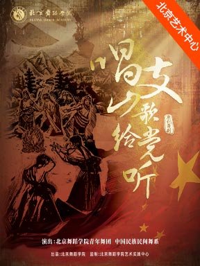 【北京】北京舞蹈学院原创舞剧《唱支山歌给党听》