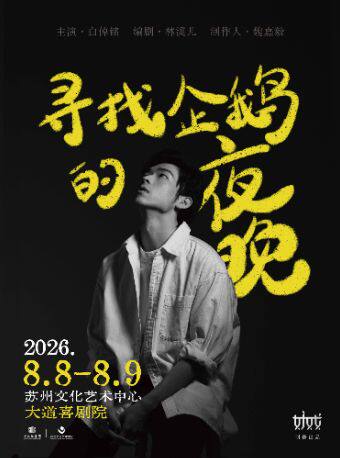 林溪儿戏剧作品独角戏《寻找企鹅的夜晚》