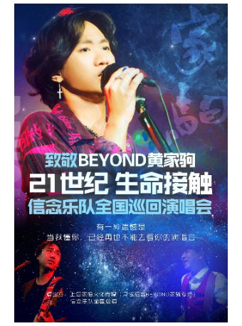 【苏州】致敬BEYOND黄家驹 21世纪 生命接触 | 信念乐队全国巡回演唱会