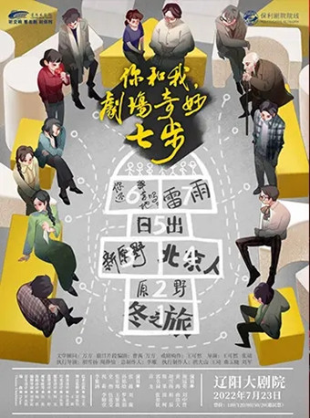 【辽阳】央华经典戏剧演出集《你和我，剧场奇妙七步》（演出）辽阳站