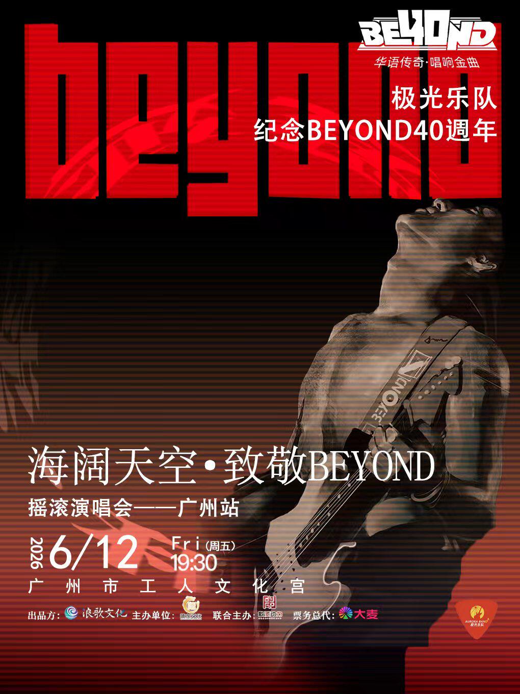 《极光乐队 海阔天空·致敬BEYOND演唱会》 —广州站