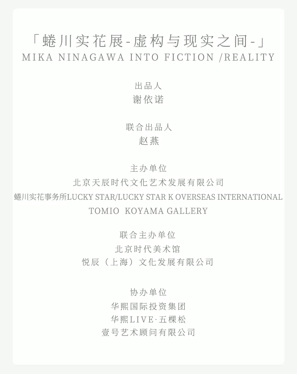 2022“蜷川实花展-虚构与现实之间” （MIKA NINAGAWA INTO FICTION /REALITY)-北京站