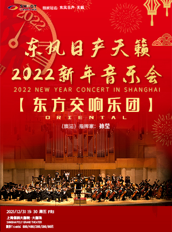 东风日产天籁2022新年音乐会东方交响乐团