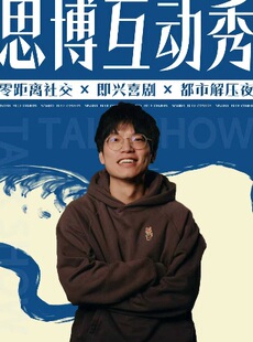 蓝梗喜剧|互动专场《思博互动秀》|吐槽八卦|互动交友|即兴喜剧@楽1844店