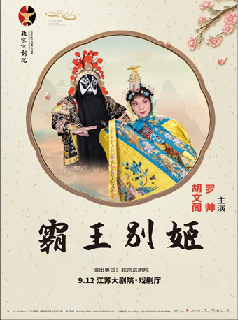 纪念北京京剧院梅兰芳京剧团成立八十周年系列演出 京剧《霸王别姬》