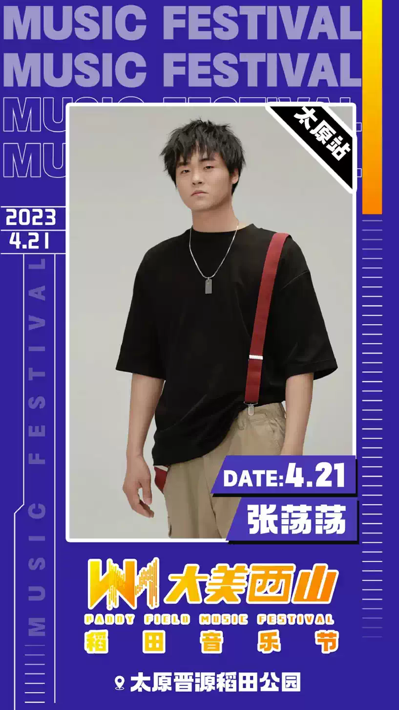 2023太原大美西山稻田音乐节