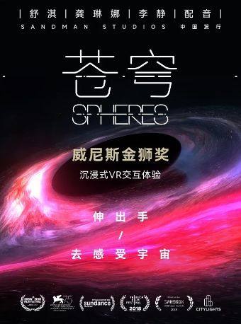 【三里屯】威尼斯电影节金狮奖沉浸式VR体验《苍穹》（Spheres）舒淇 龚琳娜 李静配音中文版首映