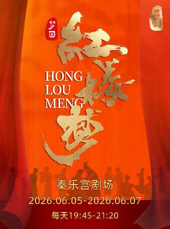 【北京】2026 国风天花板·《红楼梦》沉浸式舞剧，顶级舞剧此生必看经典