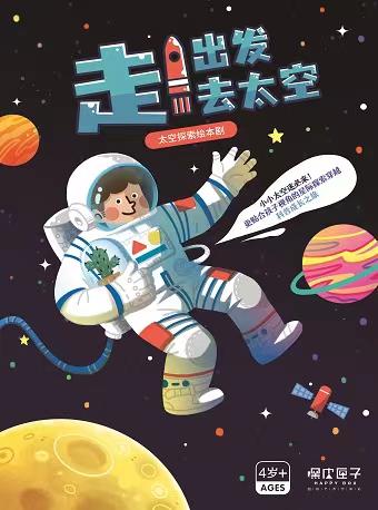 【东莞】《走！出发去太空》儿童剧