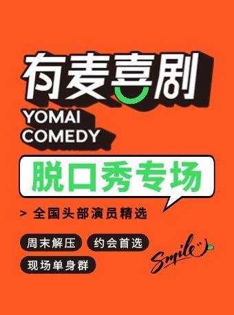 德州有麦脱口秀｜王俊霖主打秀、三金专场｜脱口秀头部演员专场巡演｜约会、脱单、组团开心