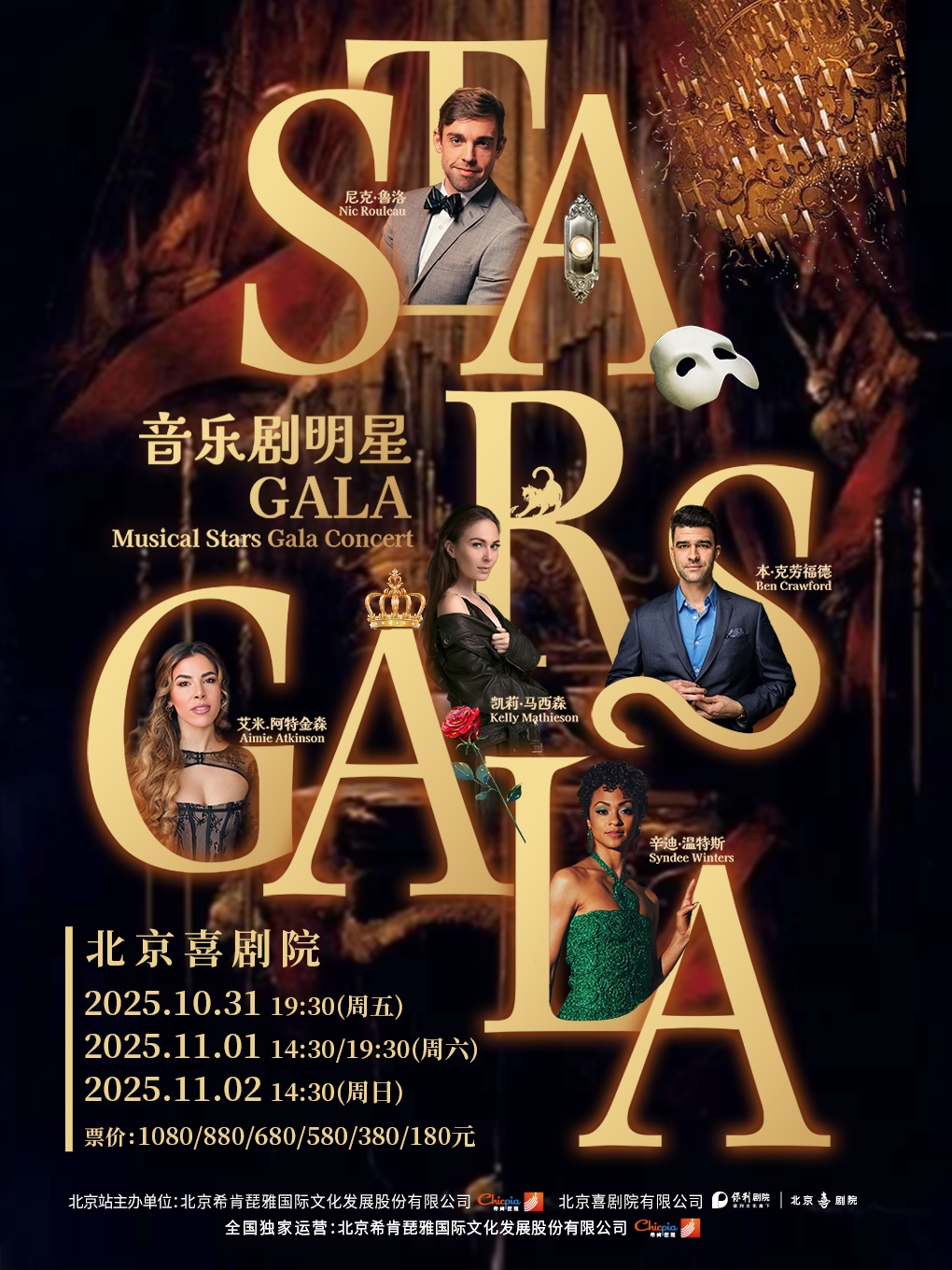 【北京】伦敦西区&百老汇音乐剧GALA全明星演唱会