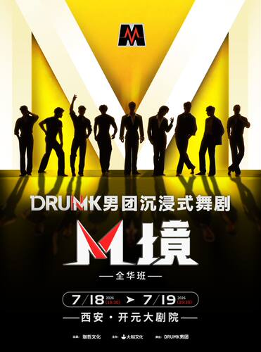 DRUMK男团沉浸式舞剧《M境》