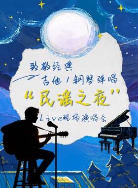 致敬经典·吉他弹唱“民谣之夜”live现场演唱会