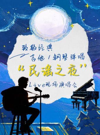 致敬经典·吉他弹唱“民谣之夜”live现场演唱会