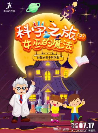 义乌文化广场剧院近期：【金华】体验式亲子科学剧《科学之旅2·女巫的魔法》