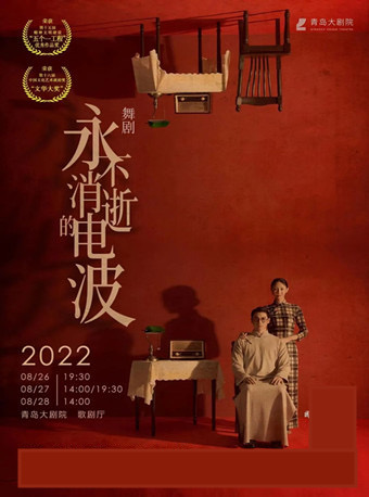 舞剧《永不消逝的电波》—青岛站