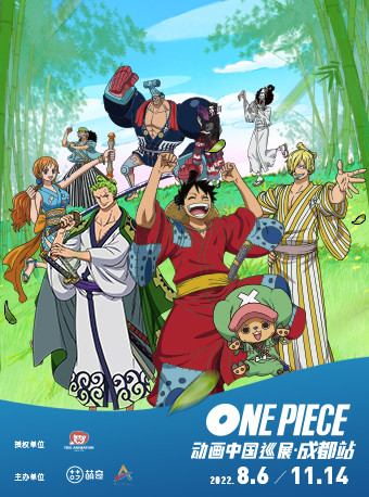 【成都】ONE PIECE动画中国巡展（成都站)