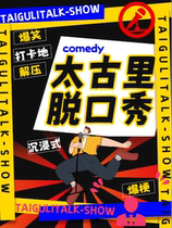 (Taikoo Li Sanlitun) Popular Comedy Variety Live Show) Comedy Variety Night Live) Laughter Alliance) Stand-up Comedy Masters & Comedy Casts Join forces