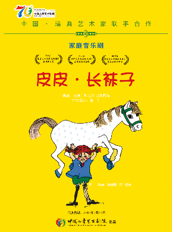 【北京】家庭音乐剧《皮皮·长袜子》 中国儿童艺术剧院建院70周年展演剧目