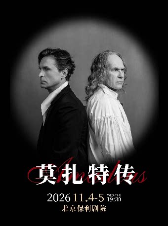 【北京】话剧《莫扎特传》    俄罗斯瓦赫坦戈夫剧院