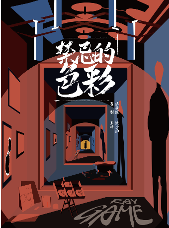 【年度金奖】高口碑必看!环境式光影艺术悬疑剧《禁忌的色彩》