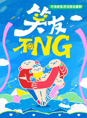生活流互动喜剧《笑友不NG》
