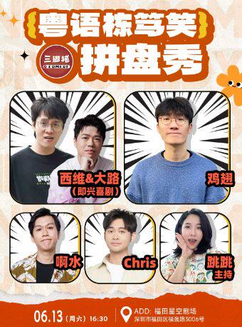三脚猪喜剧 | 粤语栋笃笑拼盘秀：鸡翅/西维&大路/跳跳/啊水/Chris