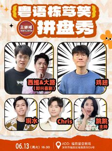 三脚猪喜剧 | 粤语栋笃笑拼盘秀:鸡翅/西维&大路/跳跳/啊水/Chris