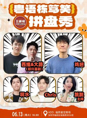 三脚猪喜剧 | 粤语栋笃笑拼盘秀：鸡翅/西维&大路/跳跳/啊水/Chris