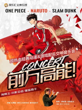 “热血燃魂”二次元动漫金曲——火影忍者·海贼王·灌篮高手 交响音乐会