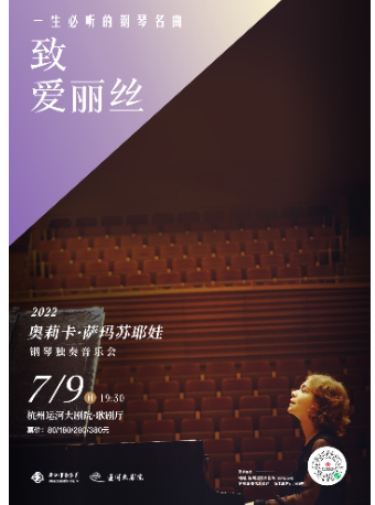 【杭州】《致爱丽丝— 一生必听的钢琴名曲》 俄罗斯钢琴家奥莉卡·萨玛苏耶娃钢琴独奏音乐会
