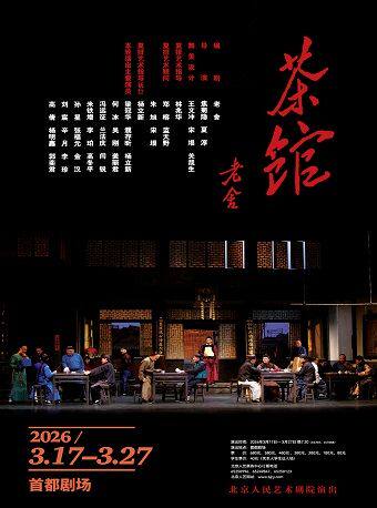 【北京】话剧《茶馆》