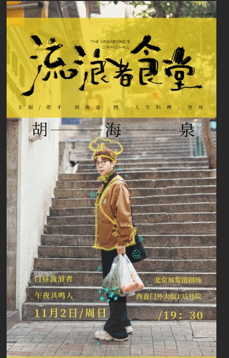 【北京】胡海泉《流浪者食堂》 2025巡演-北京站