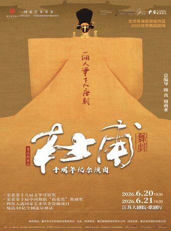 文华导演奖获奖作品 重庆歌舞团舞剧《杜甫》十周年纪念演出 2026世界舞蹈剧场