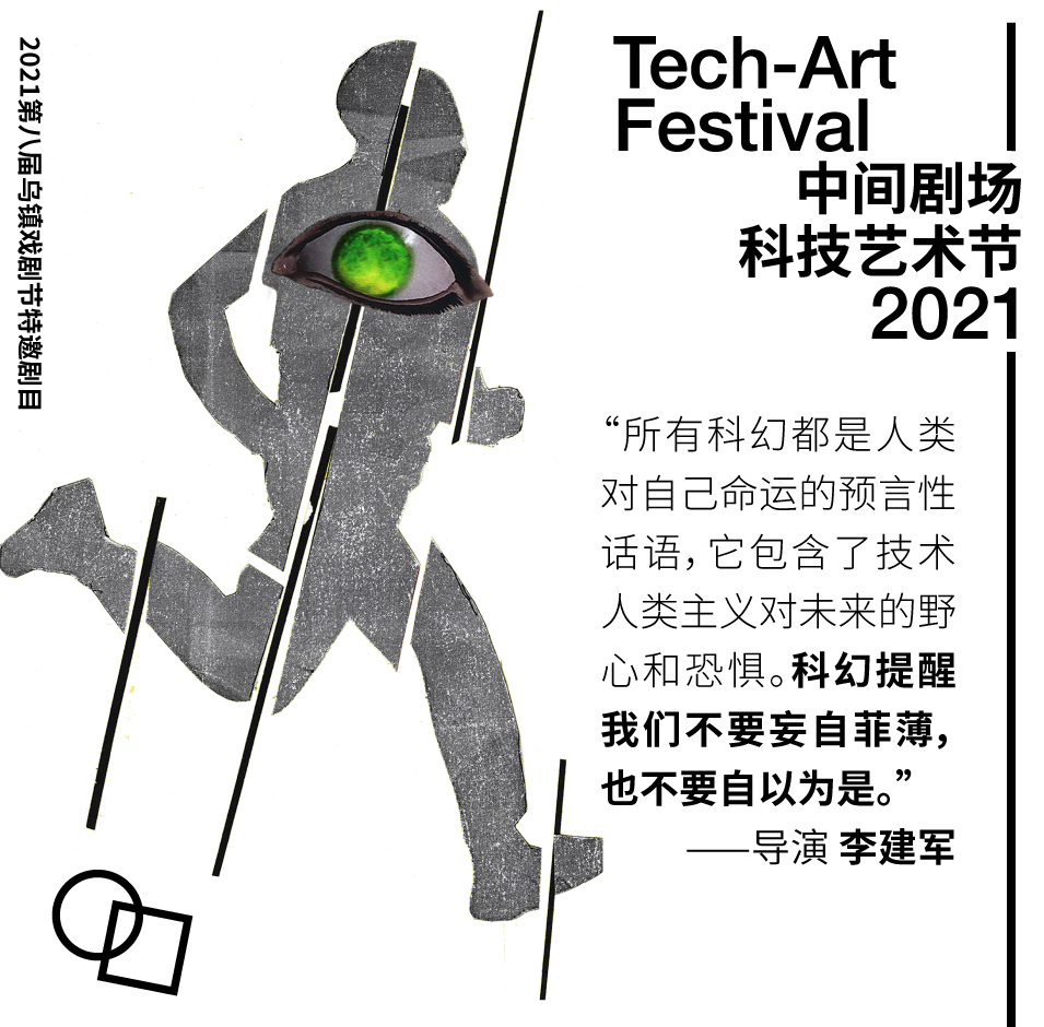 2021第四届中间剧场科技艺术节·李建军导演作品《世界旦夕之间》-北京站