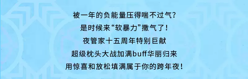 2021跨年倒计时超级枕头大战—减压神趴15周年巨献，睡衣战袍即刻加冕-南京站