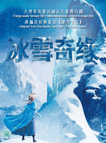 《冰雪奇缘》大型奇幻童话励志儿童舞台剧