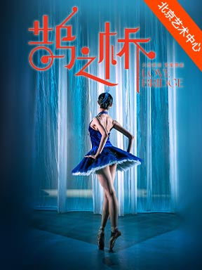 【北京】泱泱国风·舞动经典：苏州芭蕾舞团芭蕾舞剧《鹊之桥》