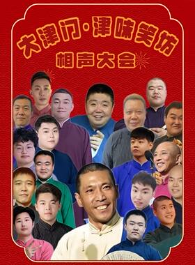 津味笑坊•大津门相声专场【天津旅游推荐 津味笑坊 古文化街相声】