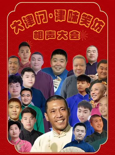 津味笑坊•大津门相声专场【天津旅游推荐 津味笑坊 古文化街相声】