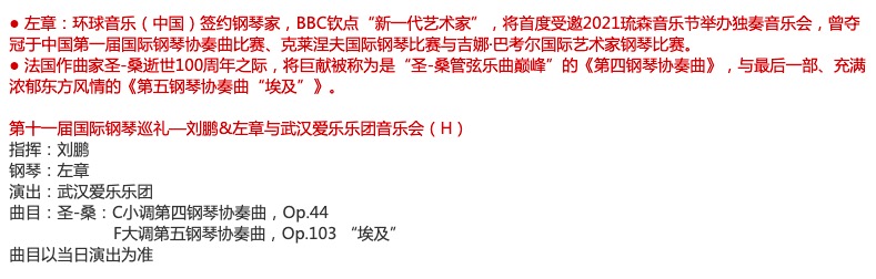 2021第十一届国际钢琴巡礼-刘鹏&左章与武汉爱乐乐团音乐会-武汉站