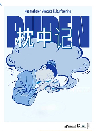 【北京】2025北京国际青年戏剧节  《枕中记》