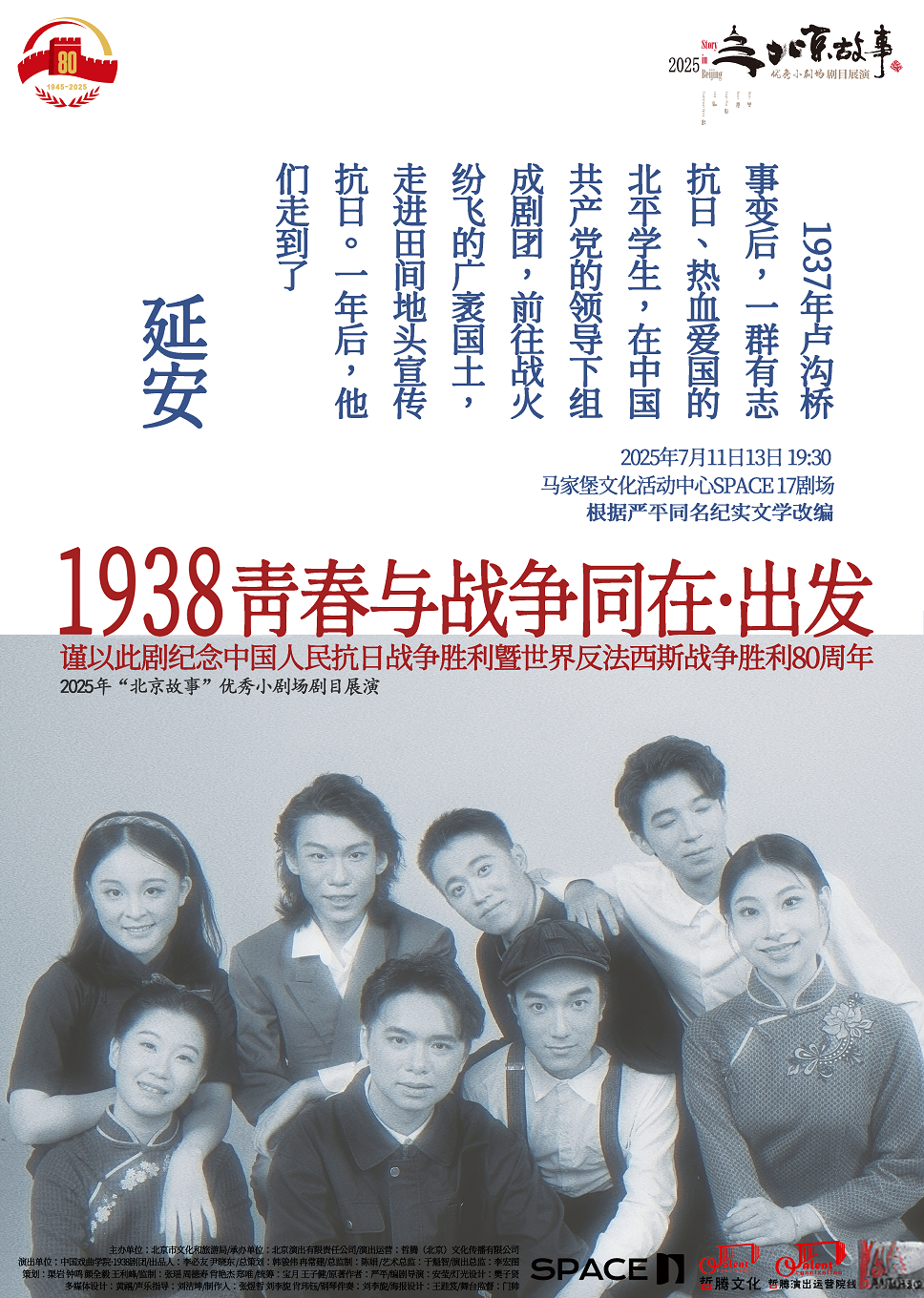 《1938：青春与战争同在·出发》