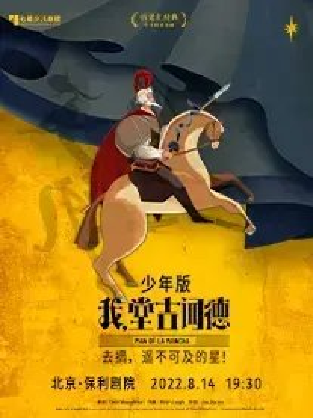 【北京】第九届“圆梦中国·​春苗行动”北京市优秀少儿题材舞台剧目展演  七幕少儿剧团 音乐剧《我，堂吉诃德》少年版