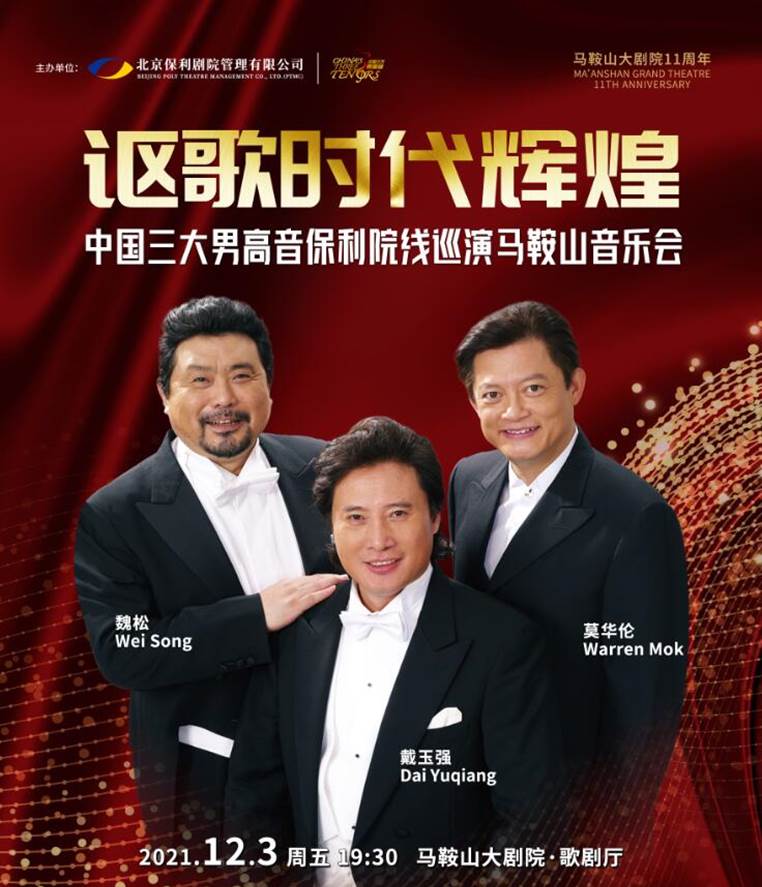 2021讴歌时代辉煌——中国三大男高音巡演音乐会-马鞍山站