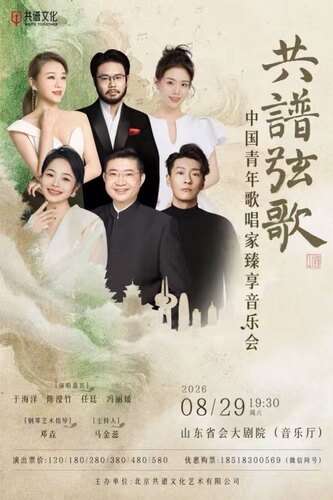 共谱弦歌——中国青年歌唱家臻享音乐会