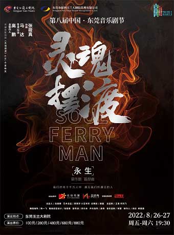 第八届中国·东莞音乐剧节 中文原创音乐剧《灵魂摆渡之永生》