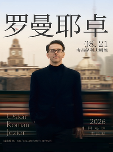 《奥斯卡·罗曼耶卓(O叔)钢琴独奏音乐会》