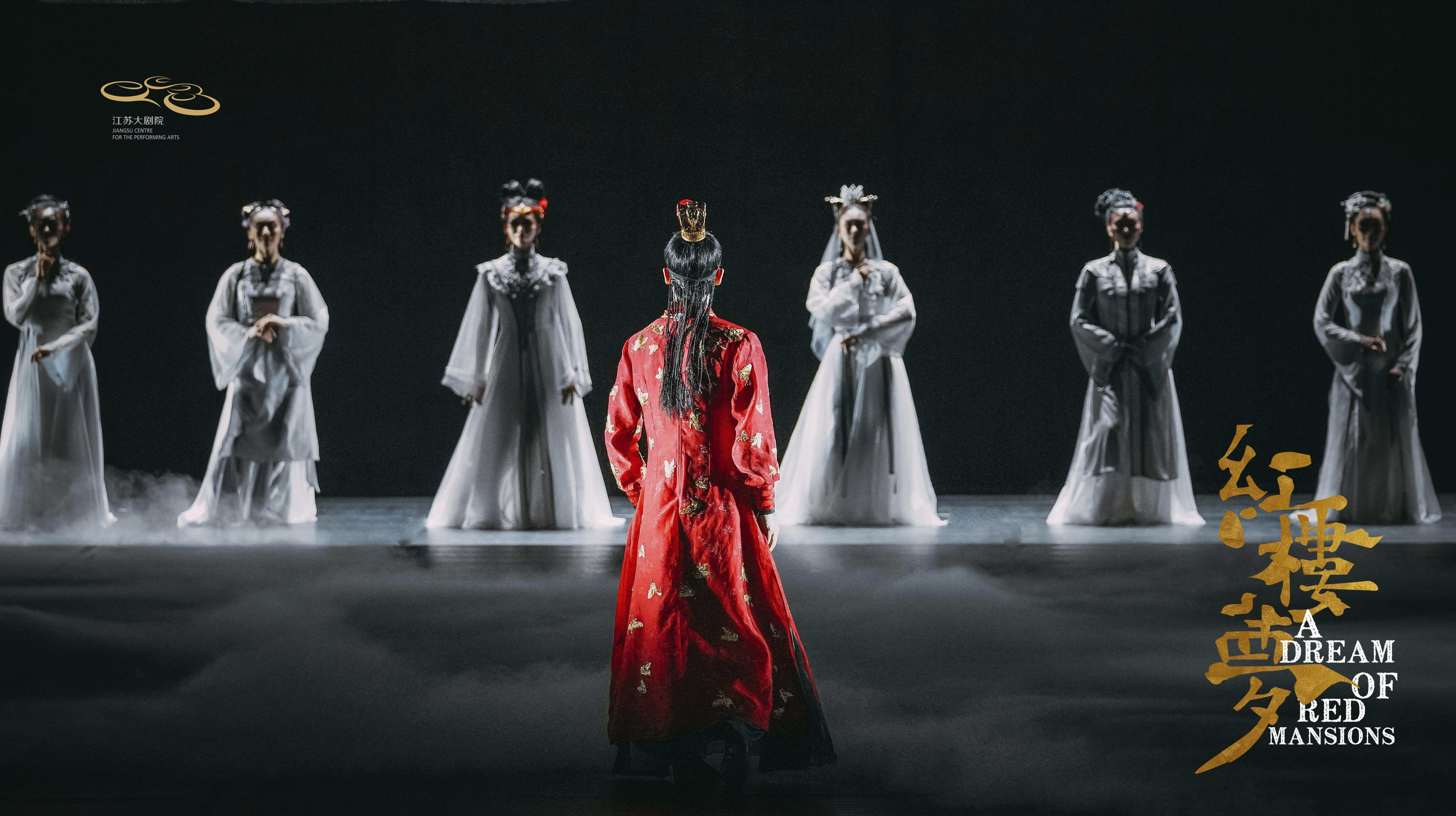 「导演:黎星/李超」原创民族舞剧《红楼梦》{江苏大剧院}