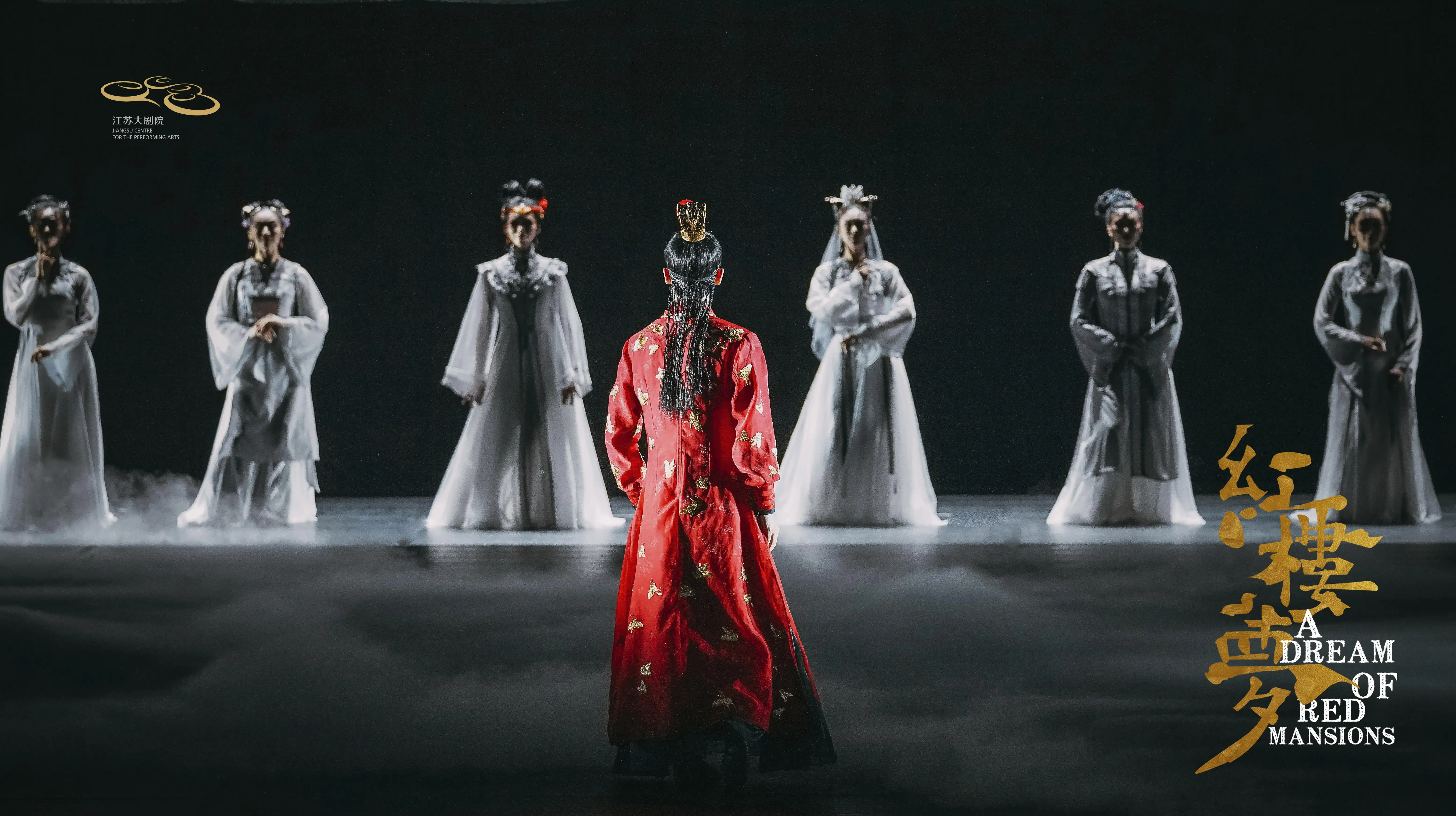 「导演：黎星/李超」原创民族舞剧《红楼梦》{江苏大剧院}